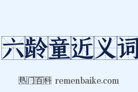 六龄童近义词是什么意思的图片